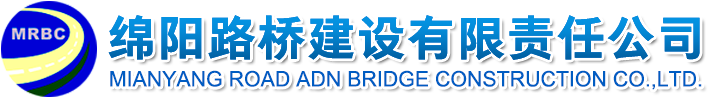 绵阳路桥建设有限责任公司